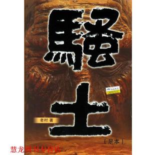 【正版书籍】 骚土 老村 著 书海出版社