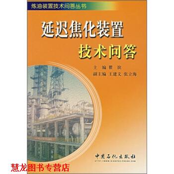 【正版书籍】 延迟焦化装置技术问答 瞿滨 编 中国石化出版社