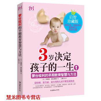 【正版书籍】 3岁决定孩子的一生-1-启智珍藏版 [意] 玛利亚·蒙台梭利 著,云晓 译 朝华出版社