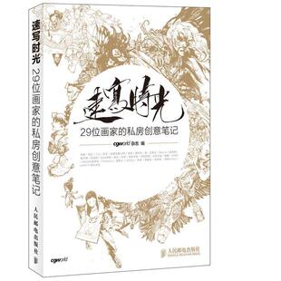 速写时光 29位画家 私房创意笔记 人民邮电出版 书籍 CGWorld杂志 社 正版