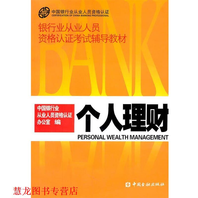【正版书籍】 个人理财 中国银行业从业人员资格认证办公室 编 中国金融出版社