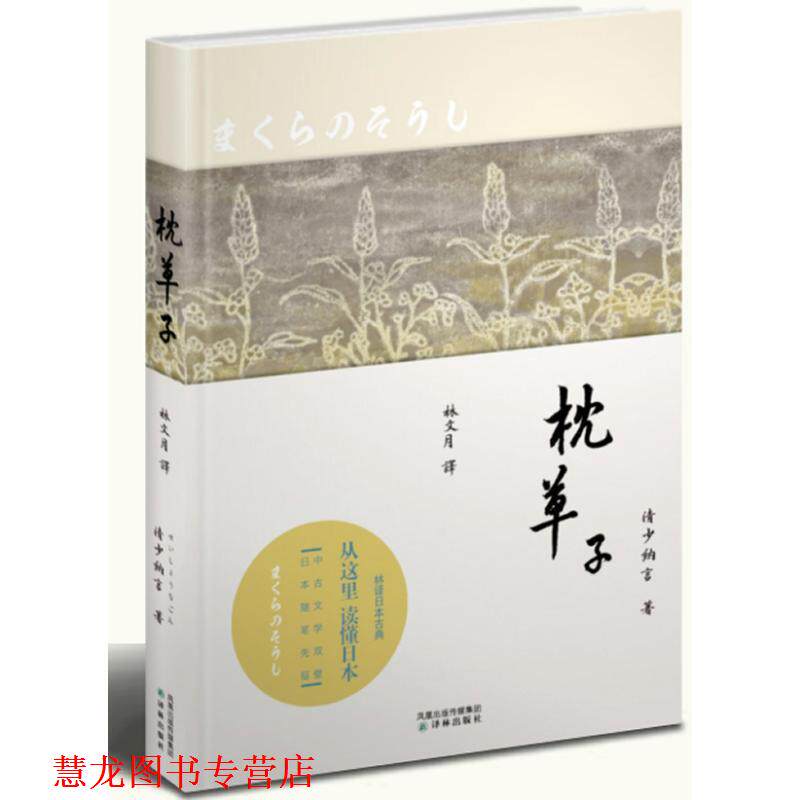 【正版书籍】 枕单子 (日)清少纳言　著,林文月　译 译林出版社