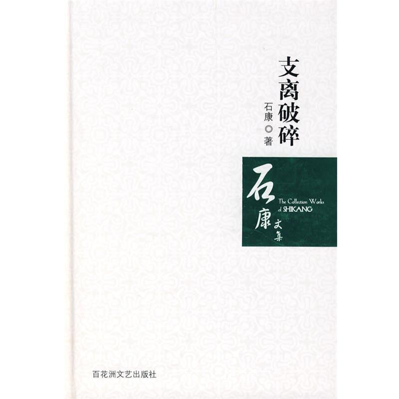 【正版书籍】 支离破碎 石康 著 百花洲文艺出版社