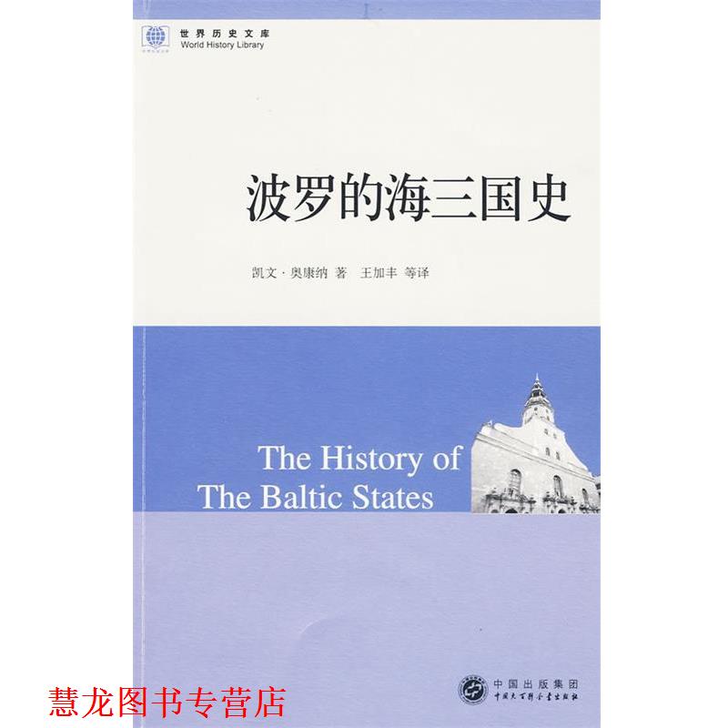 【正版书籍】 世界历史文库:波罗的海三国史 奥康纳　著,王加丰　等译 中国大百科全书出版社