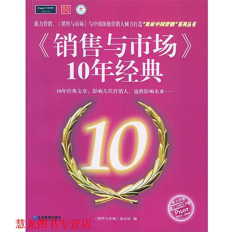 【正版书籍】 《销售与市场》10年经典 《销售与市场》杂志社 编 企业管理出版社