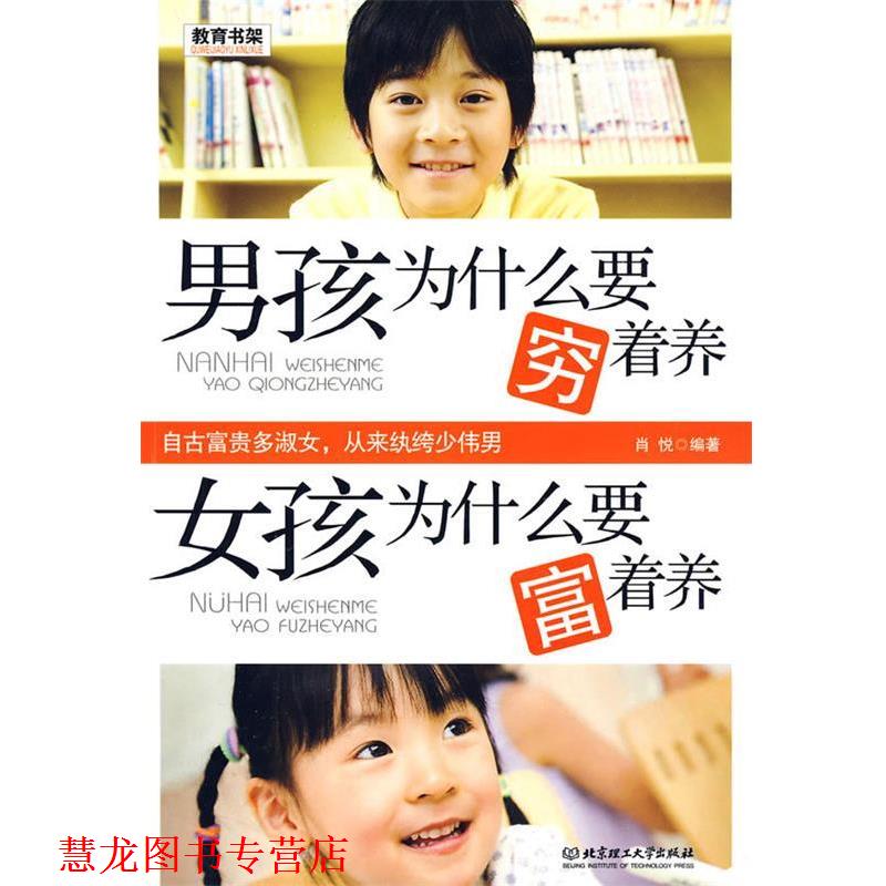 【正版书籍】 男孩为什么要穷着养 女孩为什么要富着养 肖悦 编著 北京理工大学出版社