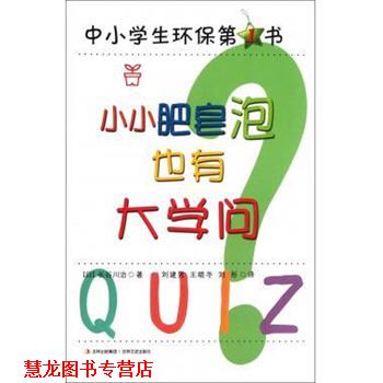 【正版书籍】 中国学生环保书 小小肥皂泡也有大学问 [日] 长谷川治 著,刘建男,王晓冬,刘彤 译 吉林出版集团，吉林文史出版社