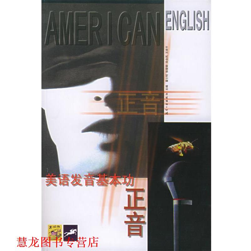 【正版书籍】 正音:美语发音基本功 翟士钊 等 编 航空工业出版社