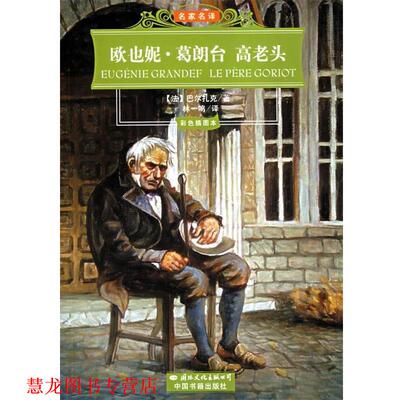 【正版书籍】 欧也妮.葛朗台 高老头 （法）巴尔扎克（Balzac,H.） 著,林一鸣 译 国际文化出版公司