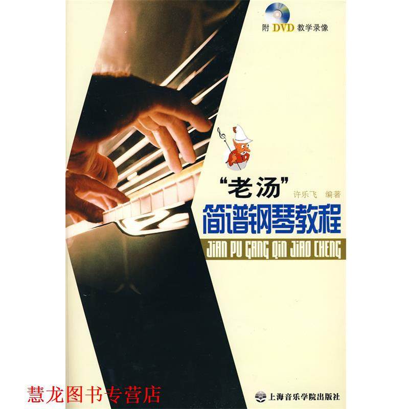 【正版书籍】 “老汤”简谱钢琴教程 许乐飞 编著 上海音乐学院出版社