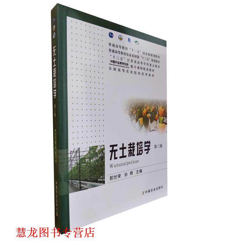 【正版书籍】 无土栽培学( 郭世荣,孙锦 中国农业出版社