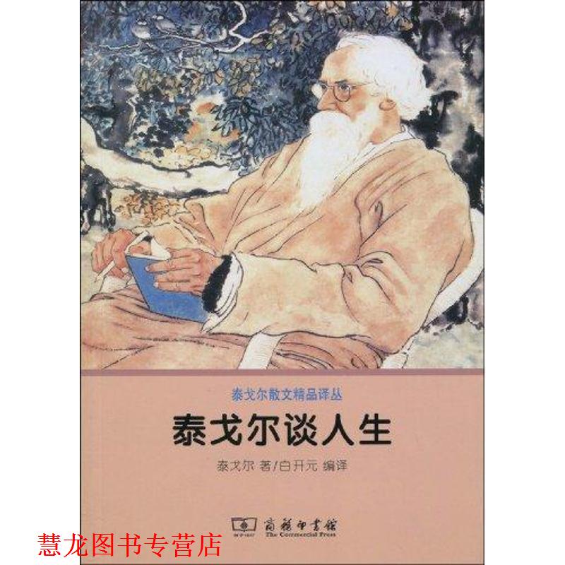 【正版书籍】 泰戈尔谈人生 (印)泰戈尔 著,白开元 编译 商务印书馆