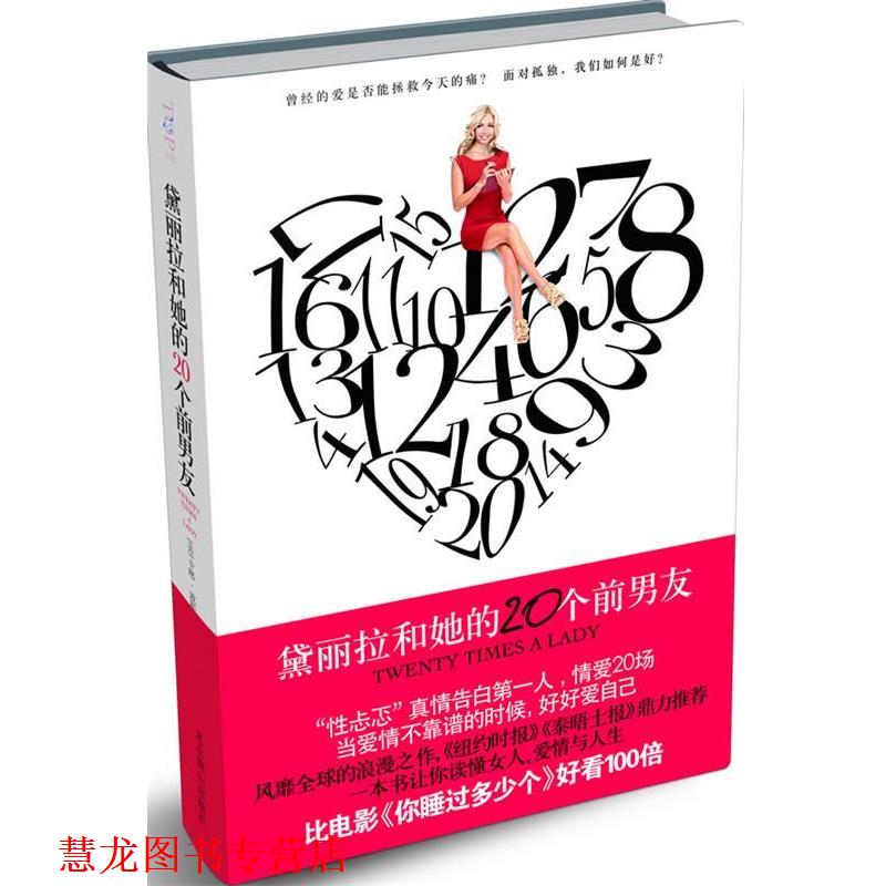 【正版书籍】 黛丽拉和她的20个前男友-当爱情不靠谱的时候，你要好好爱自己 (美)卡琳·波斯纳克 北京燕山出版社