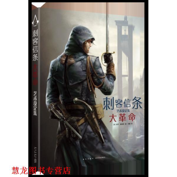 【正版书籍】 刺客信条:大革命艺术设定集 [英]保罗戴维斯,刘媛 新星出版社