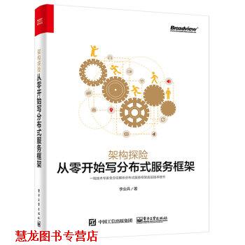 【正版书籍】 架构探险:从零开始写分布式服务框架 李业兵 著 电子工业出版社