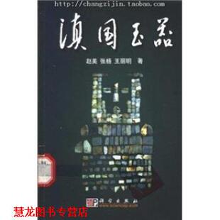 【正版书籍】 滇国玉器 赵美,张杨,王丽明 著 科学出版社