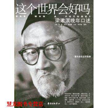 【正版书籍】 这个世界会好吗:梁漱溟晚年口述 梁漱溟 著,一耽学堂 编 东方出版社