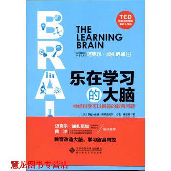 【正版书籍】 乐在学习的大脑 神经科学可以解答的教育问题 [英] 萨拉-杰恩·布莱克莫尔,尤塔·弗里思 北京师范大学出版社