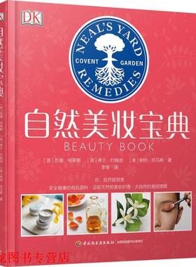 【正版书籍】 自然美妆宝典 (英)苏珊·柯蒂斯(Susan Curtis),(英)弗兰·约翰逊(Fran Johnson),(美)帕特·托马斯(Pat Thomas) 中