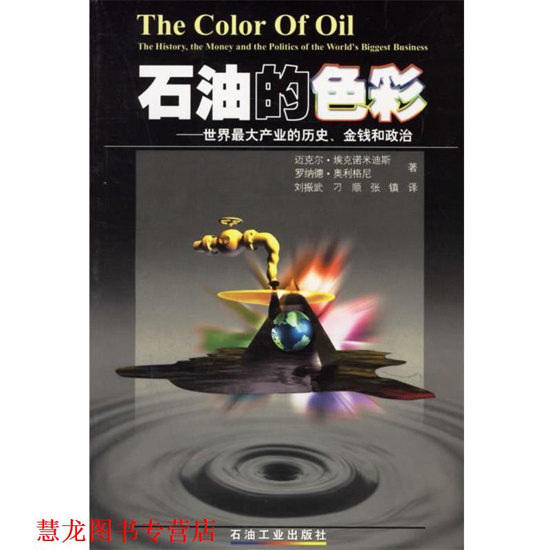 【正版书籍】 石油的色彩世界产业的历史、金钱和政治 （美）埃克诺米迪斯（Economides,M.） 等著,刘振武 等译 石油工业出版社