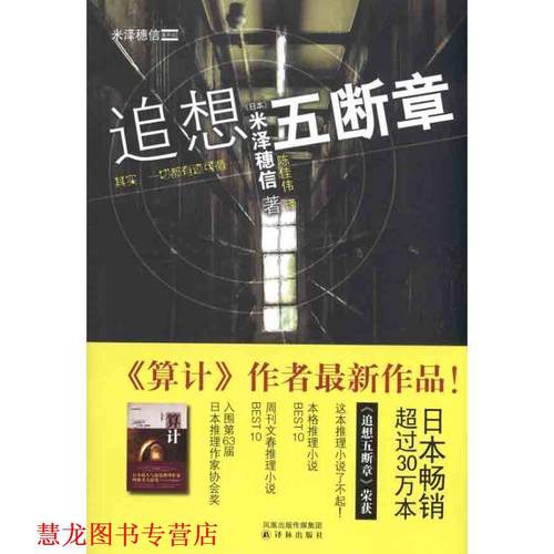 【正版书籍】 追想五断章 (日)米泽穗信 ,陈佳伟 译林出版社