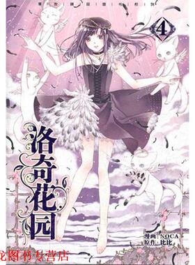【正版书籍】 洛奇花园4 NOCA　绘,比比　编 黑龙江美术出版社