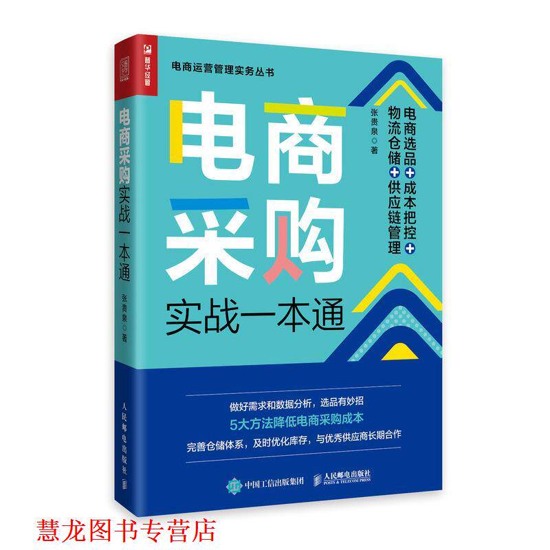 【正版书籍】 电商采购实战一本通:电商选品+成本把控+物流仓储+供应链管理 张贵泉 人民邮电出版社