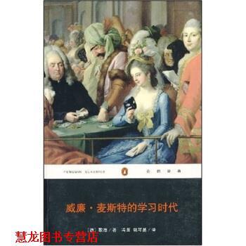 【正版书籍】 威廉·麦斯特的学习时代 [德] 歌德 著,冯至,姚可昆 译 重庆出版社，重庆出版集团