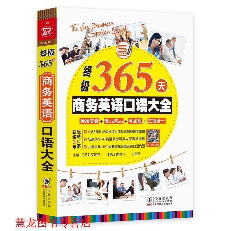 【正版书籍】 365天商务英语口语大全 [美]艾瑞克,[美]杰西卡,方振宇,方振宇,振宇英语教学 海豚出版社