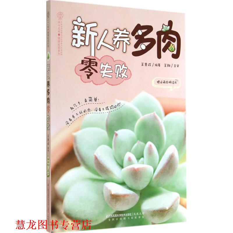 【正版书籍】 新人养多肉零失败-萌肉明信片 王意成 编著 江苏科学技术出版社