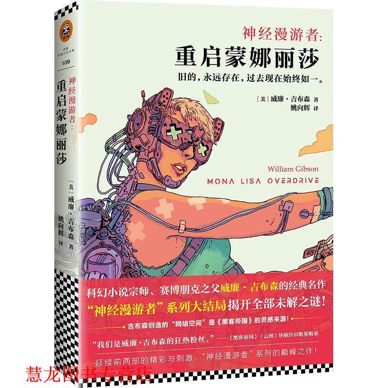【正版书籍】 神经漫游者:重启蒙娜丽莎 (美)威廉.吉布森(William Gibson) 江苏文艺出版社