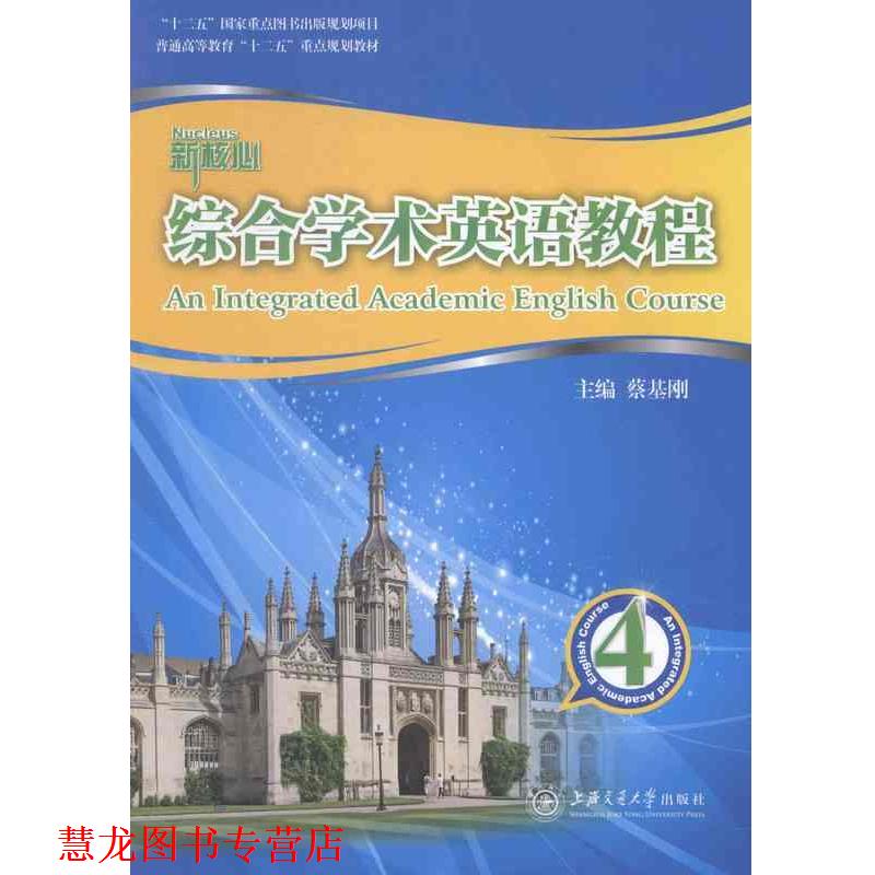 【正版书籍】 新核心综合学术英语教程4 蔡基刚 主编 上海交通大学出版社