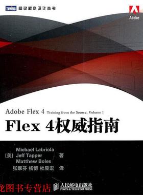 【正版书籍】 Flex 4指南 (美) Michael Labriola, Jeff Tapper, Matthew Boles著 人民邮电出版社