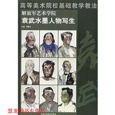 【正版书籍】 任惠中水墨人物写生 贾德江　主编 北京工艺美术出版社