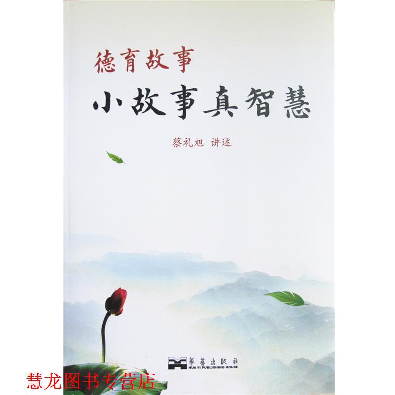 【正版书籍】 德育故事小故事真智慧 蔡礼旭 编著 华艺出版社