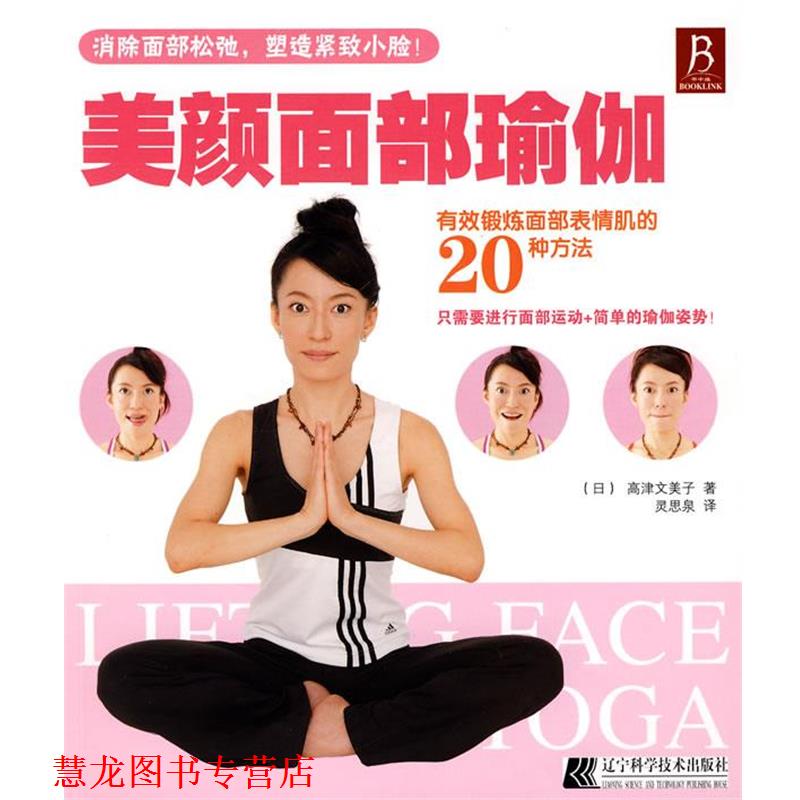 【正版书籍】 美颜面部瑜伽 (日)高津文美子 著,灵思泉 译 辽宁科学技术出版社
