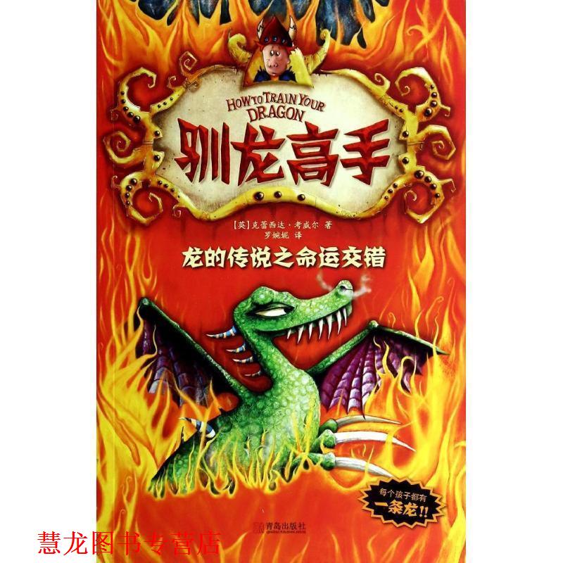 【正版书籍】 驯龙高手5:龙的传说之命运交错 (英)克蕾西达·考威