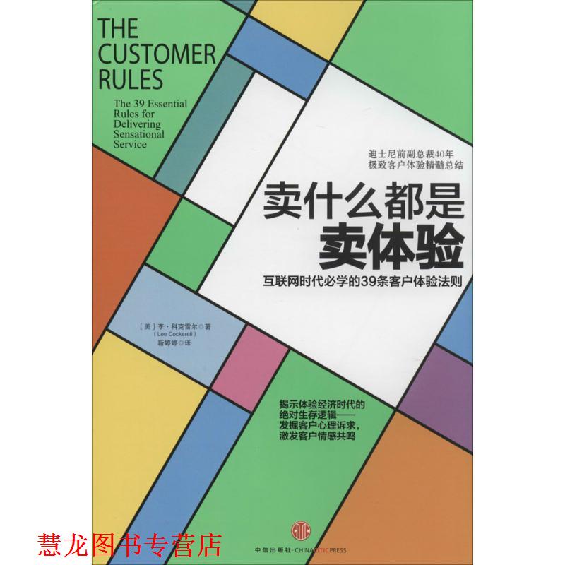 【正版书籍】 卖什么都是卖体验 (美)科克雷尔 著,靳婷婷 译 中信出版社