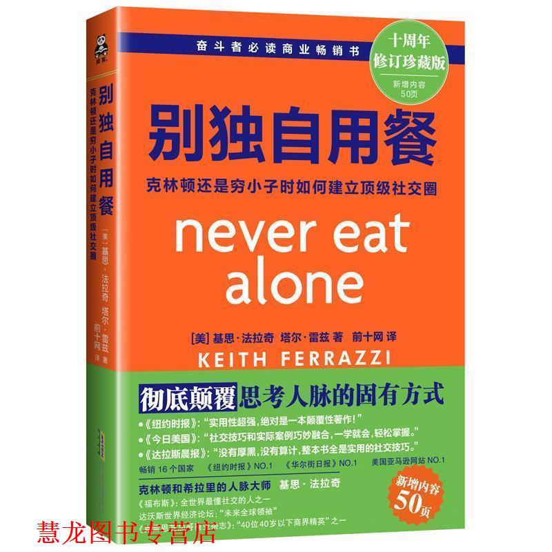 【正版书籍】 别独自用餐：克林顿是穷小子时如何建立圈 [美]基思·法拉奇（KeithFerrazzi）,[美]塔尔·雷 北京时代华文书局出版