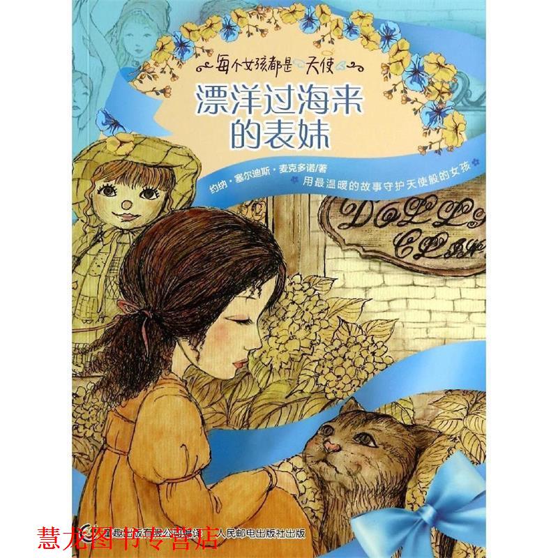 【正版书籍】 漂洋过海来的表妹 (美)麦克多诺 著,童趣出版有限公司 编译 人民邮电出版社