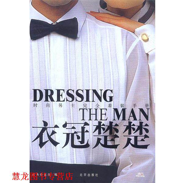 【正版书籍】 衣冠楚楚:时尚男士着装手册 《时尚》杂志社 编 北京出版社