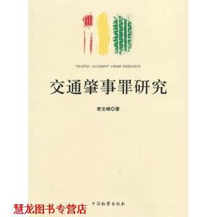 【正版书籍】 交通肇事罪研究 李文峰 著 中国检察出版社