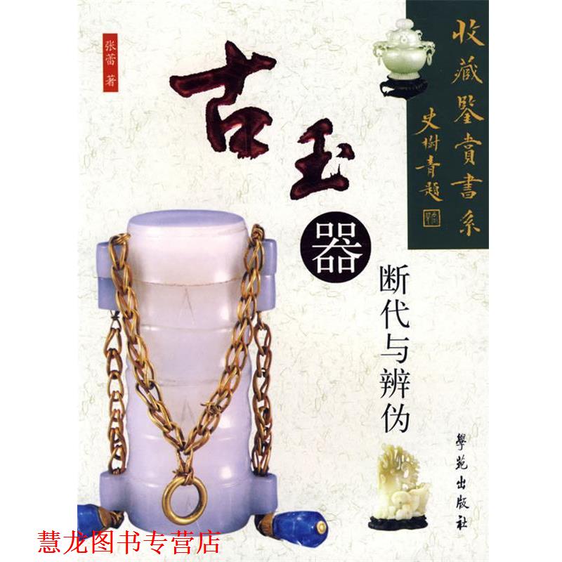 【正版书籍】 古玉器断代与辨伪 张蕾 著 学苑出版社
