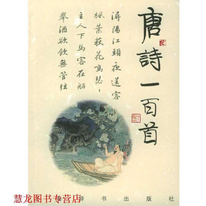 【正版书籍】 诗与画:唐诗一百首 上海辞书出版社 编,蒋星煜 等撰,刘旦宅 等绘 上海辞书出版社