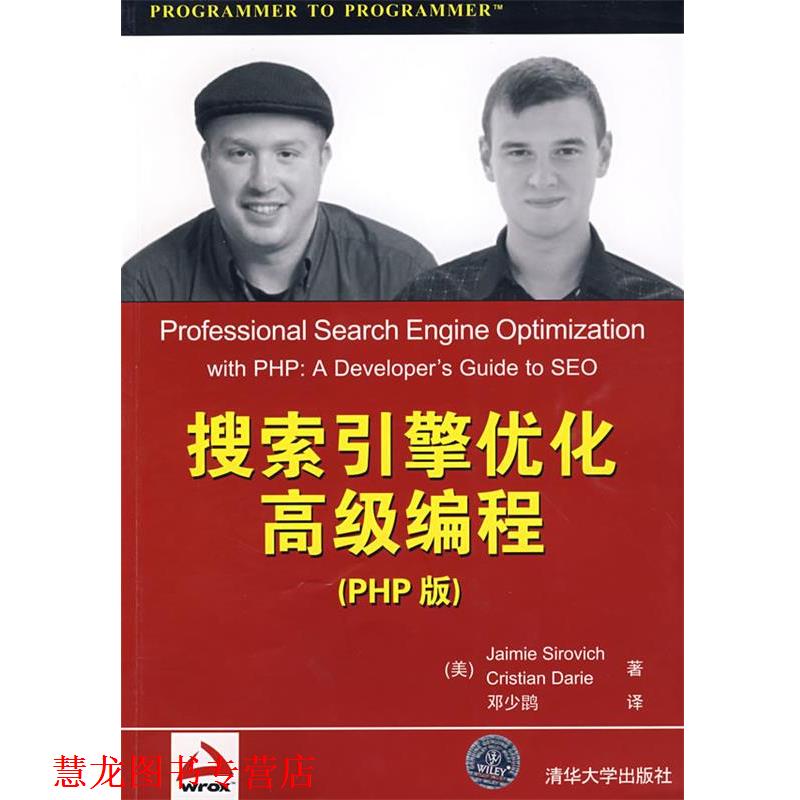 【正版书籍】 搜索引擎优化编程—PHP版 (美)西若威齐,(美)达里 著,邓少鹍 译 清华大学出版社