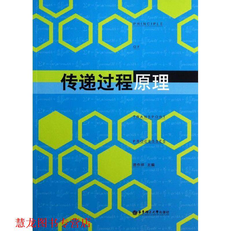 【正版书籍】 传递过程原理 曾作祥　主编 华东理工大学出版社