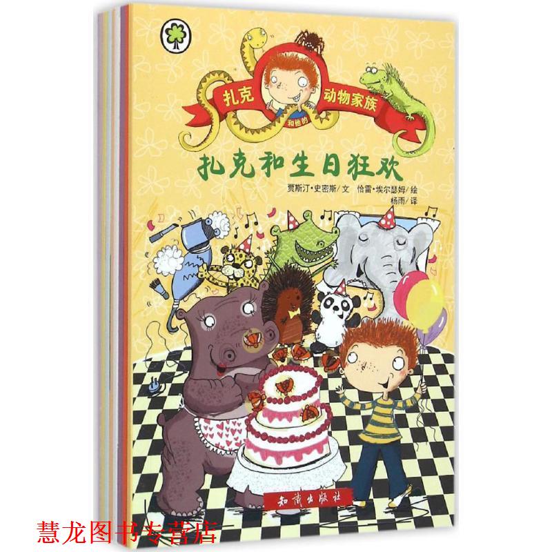 【正版书籍】 扎克和他的动物家族 (文)贾斯汀·史密斯(图)恰雷·埃尔瑟姆(译)杨雨 知识出版社