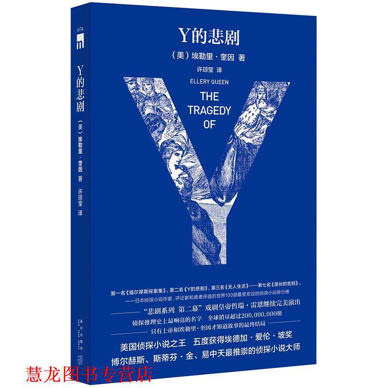 【正版书籍】 Y的悲剧 (美)埃勒里奎因 著,许琼莹 译 新星出版社