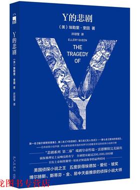 【正版书籍】 Y的悲剧 (美)埃勒里奎因 著,许琼莹 译 新星出版社