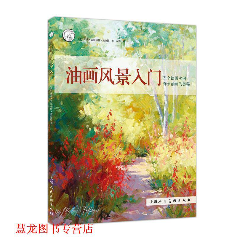 【正版书籍】 油画风景入门---西方经典美术技法译丛-W [美] 朱莉·吉尔伯特·波拉德 著,左倩 译 上海人民美术出版社